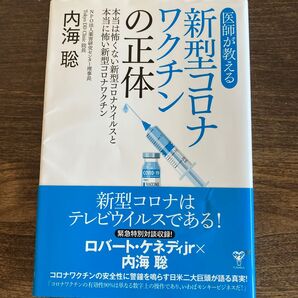 医師が教える新型コロナワクチンの正体 本当は怖くない新型コロナウイルスと本当に怖い新型コロナワクチン 内海聡/著
