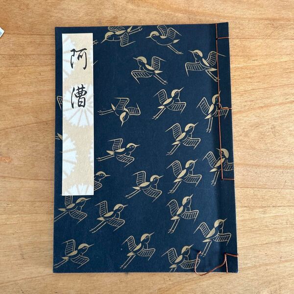 阿漕 (観世流謡本) 観世 左近 編著