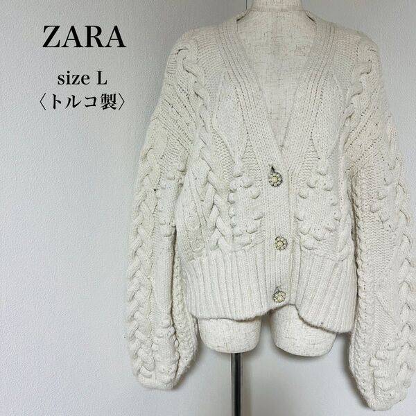 【USED】ザラ ZARA カーディガン ビジュー付 ケーブルニット レディース Lサイズ アイボリー 白 ホワイト