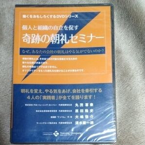 個人と組織の自立を促す奇跡の朝礼セミナー 新品 未開封