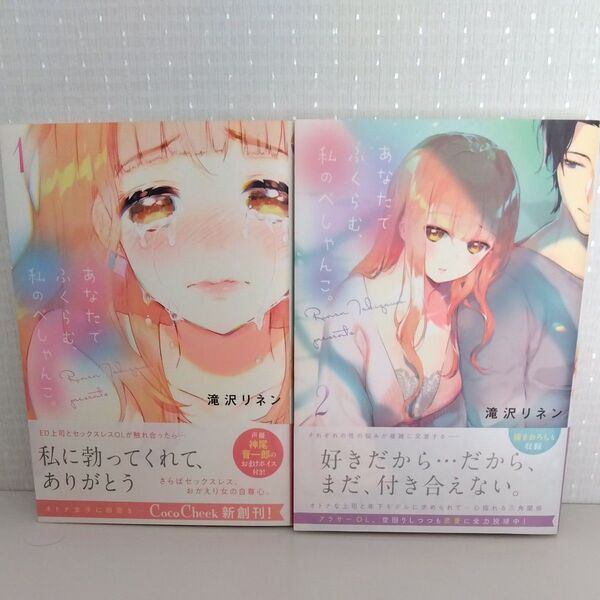あなたでふくらむ、私のぺしゃんこ。 1~2 巻(Coco Cheek) 滝沢リネン/著
