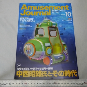 月刊アミューズメントジャーナル２０１９年１０月号 