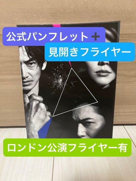 NODAMAP 正三角関係 公式パンフレット 国内フライヤー ロンドンフライヤー 2種付き