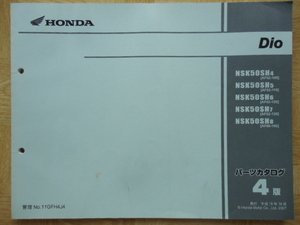 ホンダ　Dio ディオNSK50SH4/5/6/7/8　パーツカタログ　4版　発行　平成19年10月