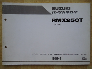 SUZUKI　パーツカタログ　RMX250T（PJ13A)　1996-4　初版