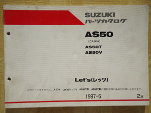 SUZUKI　パーツカタログ　AS50(CA1KA)　AS50T/V　Let's(レッツ）　1997-6　2版