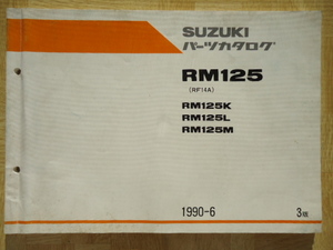 SUZUKI　パーツカタログ　RM125(RF14A) RM125K/L/M 1990-6　3版