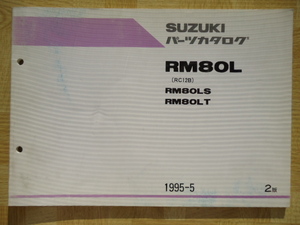 SUZUKI　パーツカタログ　RM80L(RC12B)　RM80LS/LT　1995-5　2版