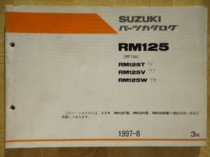 SUZUKI　パーツカタログ　RM125(RF15A) RM125T/V/W　1997-8　3版