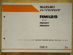 SUZUKI　パーツカタログ　RM125 (RF15A)　RM125T/V 1996-8　2版