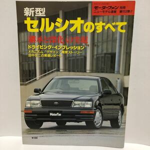 モーターファン別冊　セルシオのすべて　第153弾