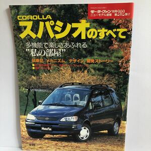 モーターファン別冊 カローラ・スパシオのすべて　第202弾