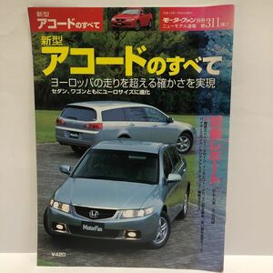 モーターファン別冊 アコードのすべて　第311弾