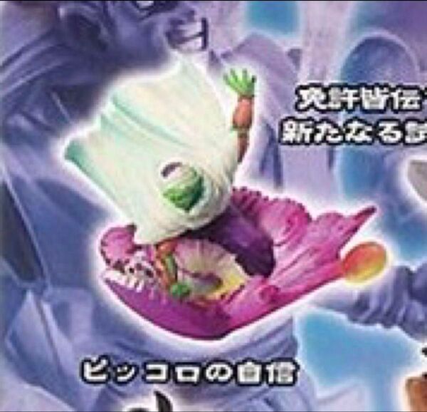 未開封 ドラゴンボール ドラゴンボールカプセル ドラカプ ピッコロの自信 ボーナスパーツ無