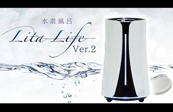 【新品未使用品】WCJ/水素風呂 Lita Life Ver.2 リタライフ