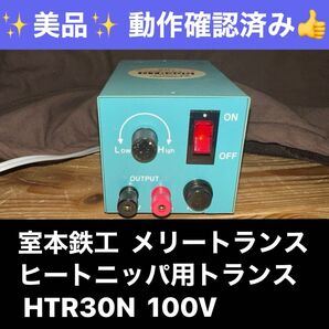 ヒートニッパ用トランス 室本鉄工 メリートランス HTR30N-100V トランス ヒートニッパ