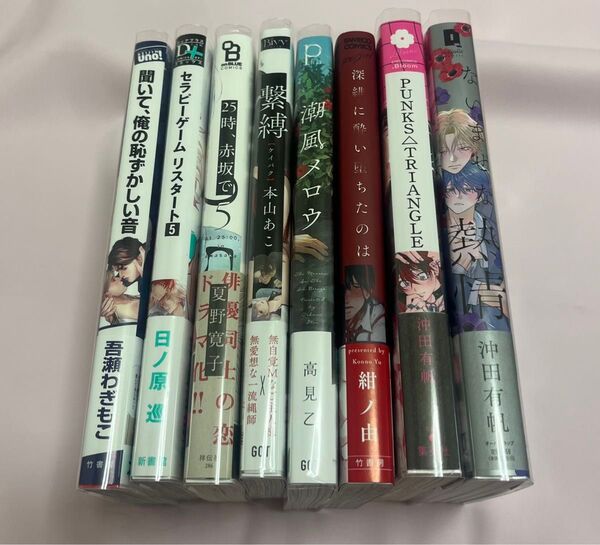 BL漫画 まとめ売り 8冊セット 吾瀬わぎもこ 日ノ原巡 夏野寛子 本山あこ 高見乙 紺ノ由 沖田有帆