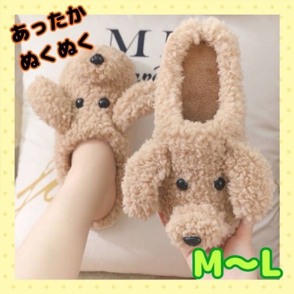 新品 トイプードル スリッパ ルームシューズ 犬 ふわふわ プレゼント 冬 M