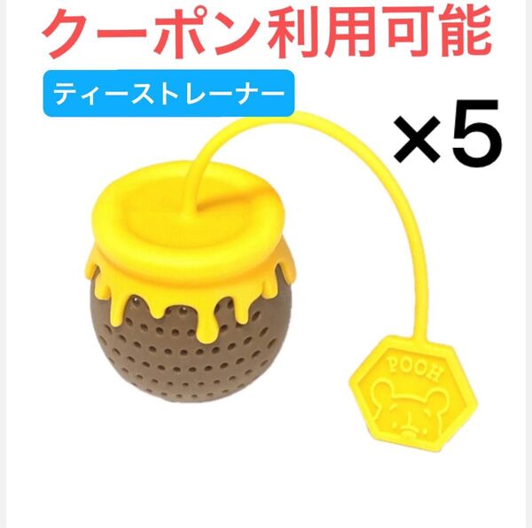 くまのプーさん★ティーストレーナー★はちみつ★5個セット