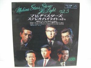 ★マヒナ・スターズ ステレオ・ハイライト 第３集 / LP ★