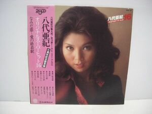 ★八代亜紀 /オリジナルスーパーヒット16/ 帯付きＬＰ ★