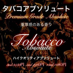 ☆Yahooフリマ☆現在希少☆タバコアブソリュート3ml(他容量対応可)