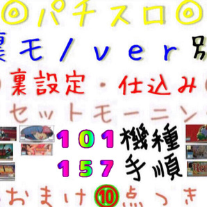 【PDF送信】大量UP♪裏モノ ver別 手順書 仕様書 裏設定書◎スロット リセットモーニング♪仕込み◎Bモノ RM 裏基板用◎おまけ10点 4号機♪