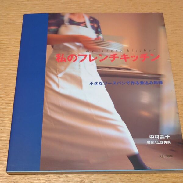 私のフレンチキッチン 小さなソースパンで作る煮込み料理 中村晶子/著
