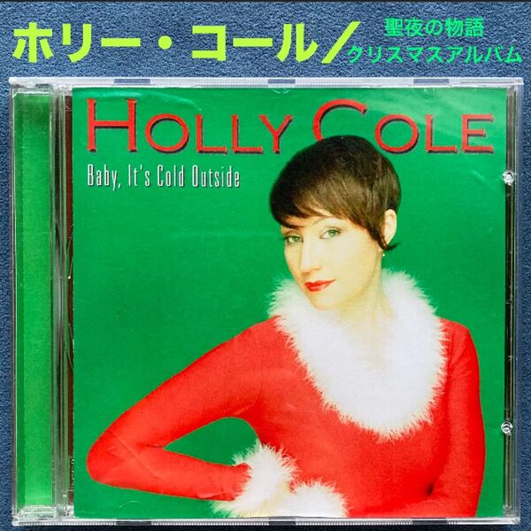 洋楽/ホリー・コール「聖夜の物語 - BABY, IT'S COLD OUTSIDE 」クリスマスアルバム/ジャズ