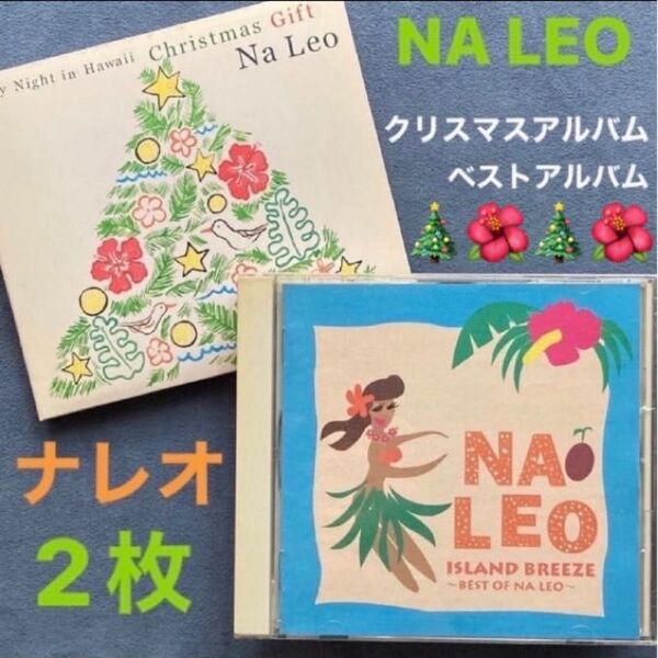 洋楽2枚/ナレオ「ベスト・オブ・ナレオ / 聖夜をハワイで〜クリスマスギフト」ベストアルバム/クリスマスアルバム