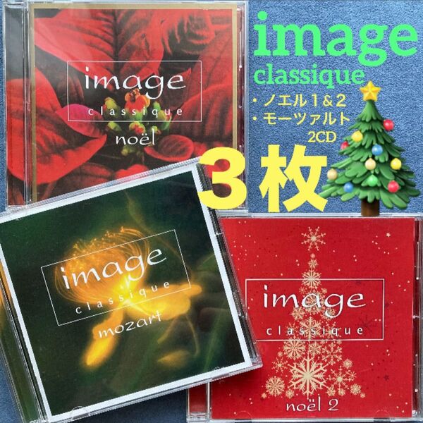 3枚/ヒーリングクラシック「image イマージュ・クラシーク ノエル1/2&モーツァルト」クリスマスアルバム