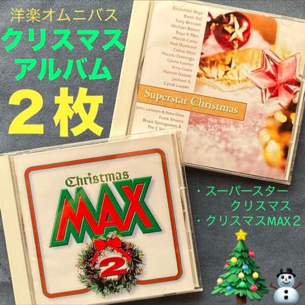 洋楽2枚/オムニバス「スーパースター・クリスマス/クリスマスMAX2」クリスマスアルバム・洋楽コンピレーションアルバム