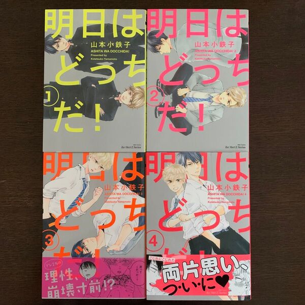 明日はどっちだ! 1〜4巻 山本小鉄子