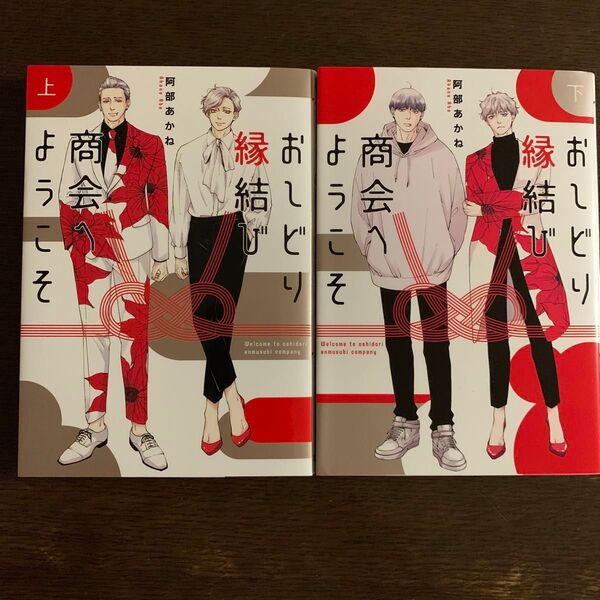 おしどり縁結び商会へようこそ 上下巻セット(集英社ガールズコミックス 君恋) 阿部あかね/著