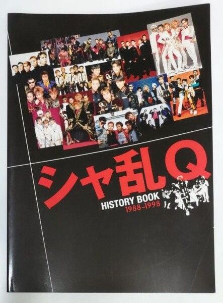 シャ乱Q HISTORY BOOK 1988~1998