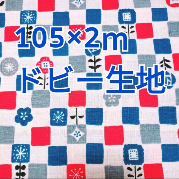 和風ボタニカル柄 ドビー生地 2m! コスモテキスタイル ネイビー系