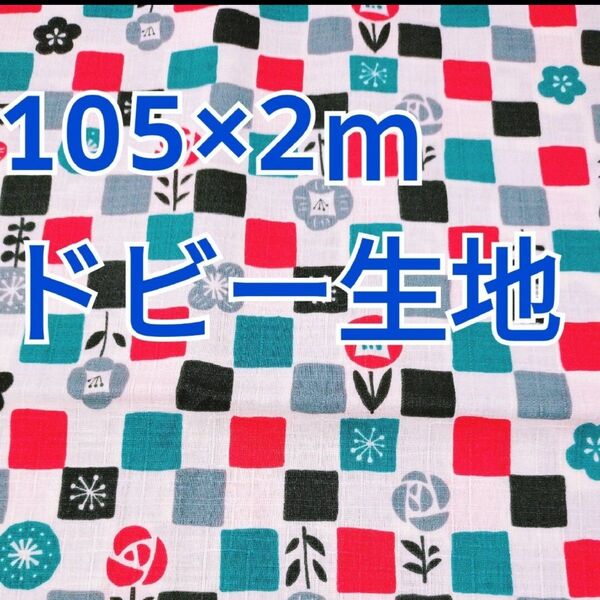 和風ボタニカル柄 ドビー生地 2m! コスモテキスタイル ブルーグリーン系