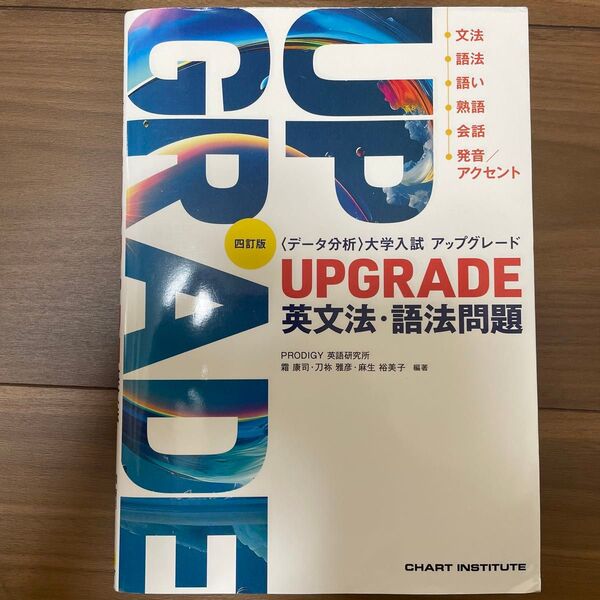 四訂版 〈データ分析〉大学入試 アップグレード 英文法・語法問題