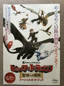 映画「ヒックとドラゴン」～聖地への冒険 ★ドリームワークスJP ★B５チラシ(たたんだ状態) ★新品・非売品