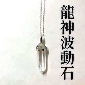 水晶ネックレス 龍神波動石 引き寄せ 開運 浄化