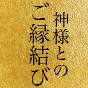 神様とのご縁結び 開運 守護