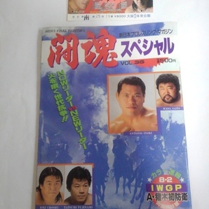 新日本プロレス　闘魂スペシャルvol.35 　1987年戦国合戦シリーズ　スタンプ　半券付　アントニオ猪木　永遠に・・