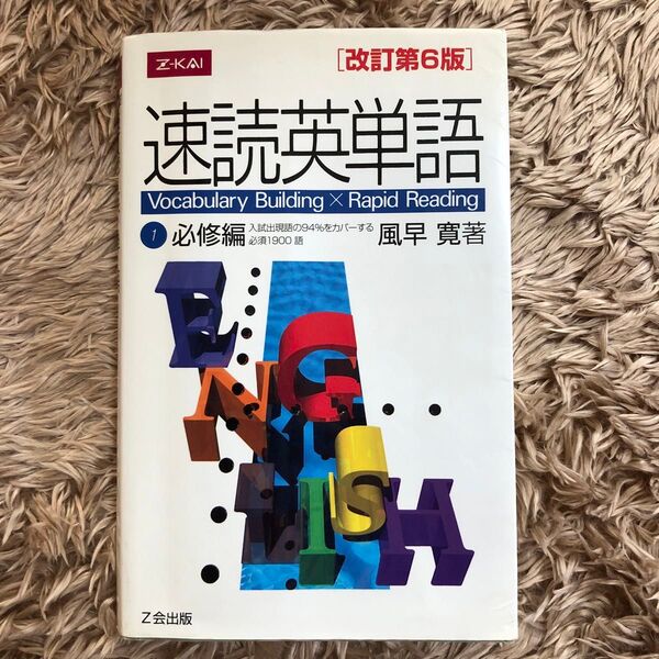 速読英単語 1 必修編 改訂第6版 風早 寛 著