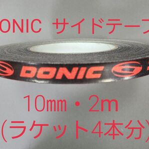 【海外限定】卓球サイドテーブ DONIC ドニック 10㎜×2m (4本分)