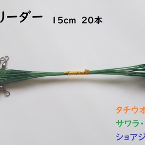ワイヤーリーダー 15cm グリーン 20本 セット スナップ・サルカン付き ジギング ショア オフショア タチウオ サワラ サゴシ