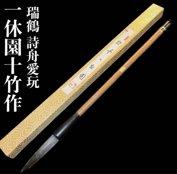 定価88200円 極上熊野筆 一休園十竹作 和上 細嫩光峰五号 「瑞鶴」 詩舟愛玩 書道具