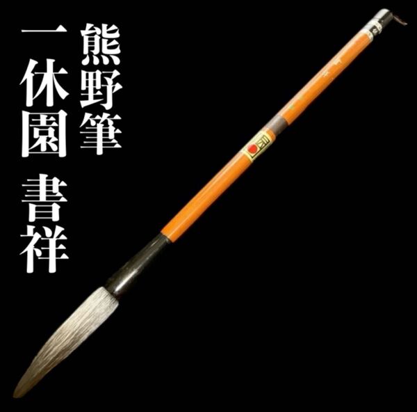 定価58000円 一休園 「書祥」 熊野筆 一烋 光峰大号 伝統工芸品 書道筆