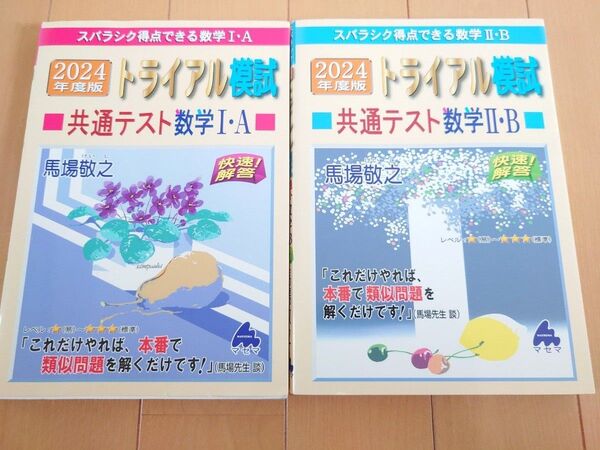 ◆セット スバラシク得点できる数学1・A 2・Bトライアル模試共通テスト数学2・B快速!解答 2024年度版 馬場敬之/著