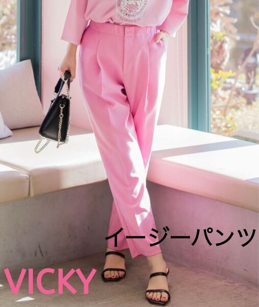 VICKY ビッキー定番!美脚テーパードシルエット 細見え 美品 カラーパンツ
