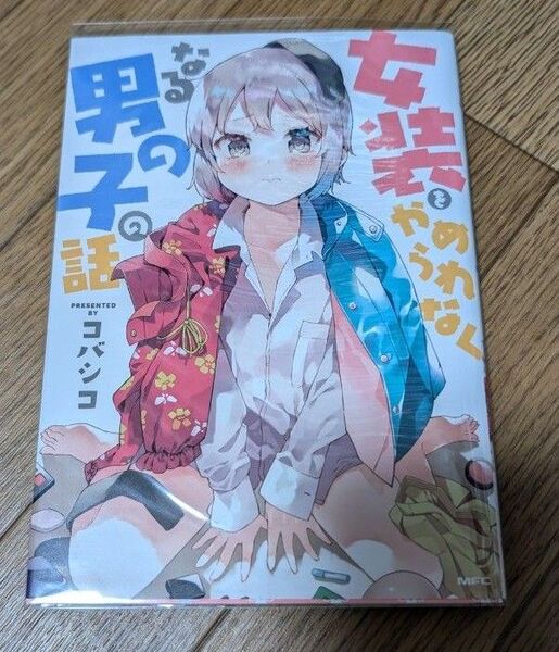 女装をやめられなくなる男の子の話 コバシコ ポストカードつき